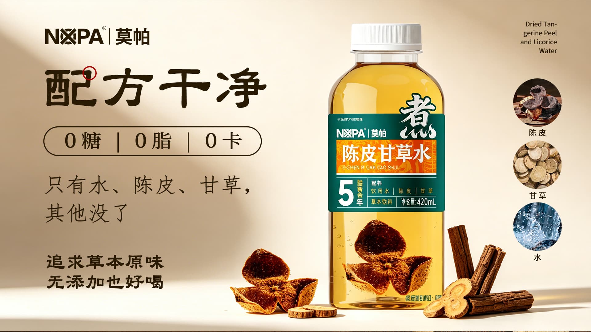 NOPA陈皮甘草水